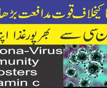 Coronavirus Immunity Boosting Foods In Urdu | Vitamin C Benefits | Vitamin C ke Fayde COVID-19