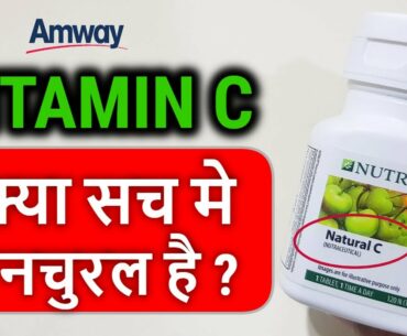 विटामिन C के फायदे :Vitamin C Benefits : AMWAY NATURAL C Vitamin : Nutrition 99