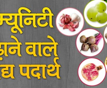 इम्यूनिटी बढ़ाने वाले खाद्य पदार्थ | Immunity Boosting Foods