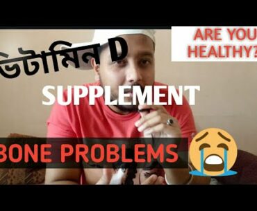 ভিটামিন D আপোনাৰ  বাবে  কিমান  দৰকাৰ//VITAMIN D//Bone problems//Assamese fitness video