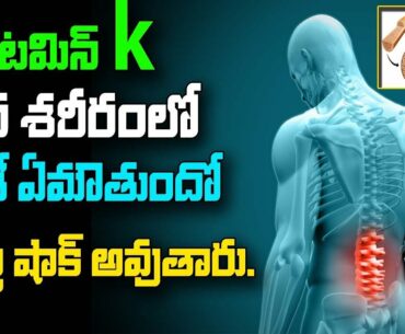 Health And Nutrition Vitamin-K Uses And How We Can Get Vitamin-K | Osteoporosis Heath Tips | Telugu