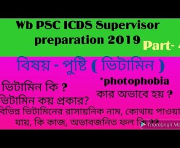 wb psc icds supervisor preparation || Nutrition || Vitamin || in bengali || part- 4