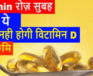 Never suffer with Vitamin D deficiency |Follow this simple instruction