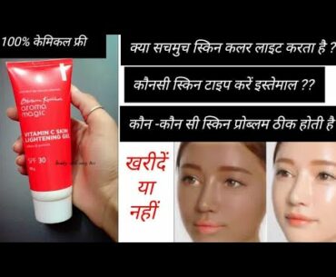 Aroma Magic Vitamin C Skin Lightening Gel With SPF 30  😮😮With Coupon Code || Beauty With Easy Tips