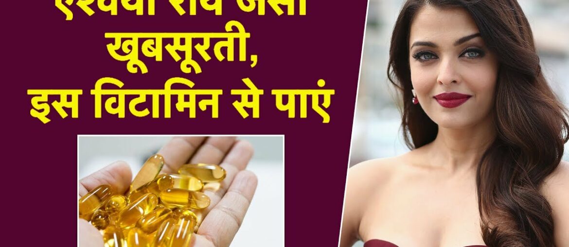 Aishwarya Rai Beauty Tips। Vitamin E Oil Benefits। Hair Care। Skin Care। Fair Skin। Long Hair