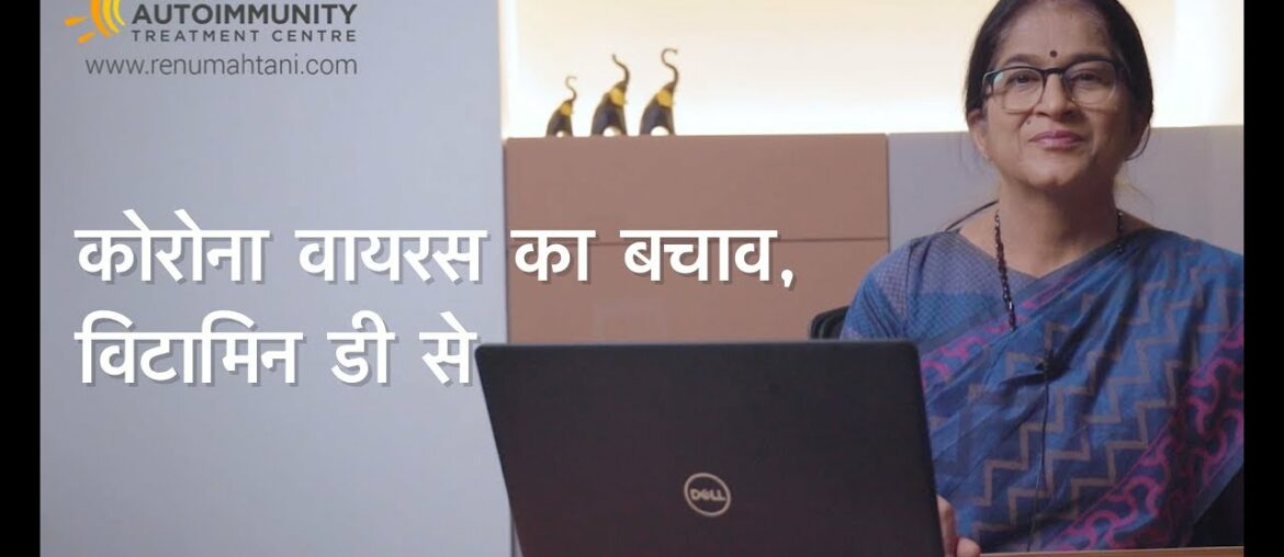 CORONAVIRUS CAN BE PREVENTED - VITAMIN D SOLUTION (Hindi)