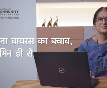 CORONAVIRUS CAN BE PREVENTED - VITAMIN D SOLUTION (Hindi)