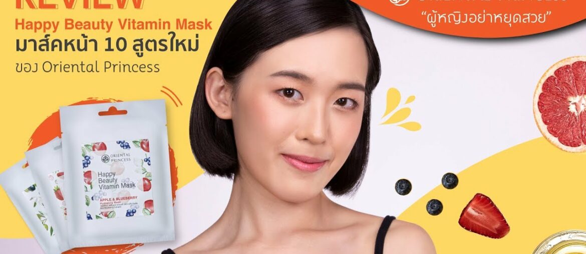 OP Channel EP. 81 Review New Formula Happy Beauty Vitamin Mask มาส์คหน้า 10 สูตร