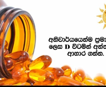අනිවාර්යයෙන්ම ප‍්‍රමාණවත් ලෙස D විටමින් අන්තර්ගත ආහාර ගන්න.