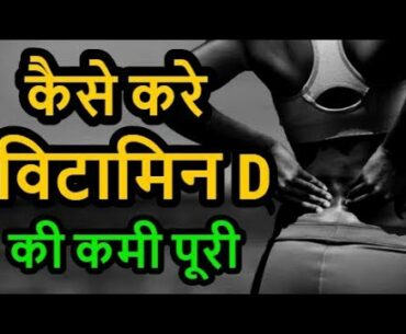विटामिन D की कमी कैसे पूरी करे : Healthvit VITAMIN D3 : Nutrition 99