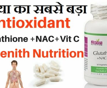 दुनिया का सबसे बड़ा एंटी ऑक्सीडेंट | Zenith Nutrition Glutathione, NAC & Vitamin-C Capsules Benefits