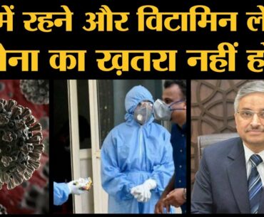 Coronavirus से बचने के लिए धूप में रहना और Vitamin लेना कितना सही, बता रहे हैं AIIMS Doctor