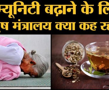 Coronavirus से लड़ने के लिए PM Modi ने Immunity बढ़ाने पर जोर दिया,  Ministry of AYUSH क्या कहता है?