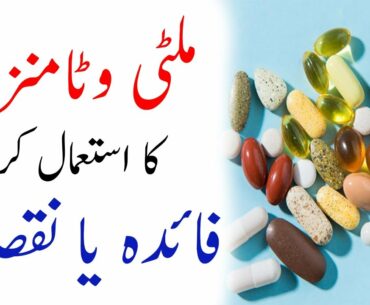 Use Of Multi Vitamins Beneficial Or Not | Vitamin Supplements For Health Useful Or Not