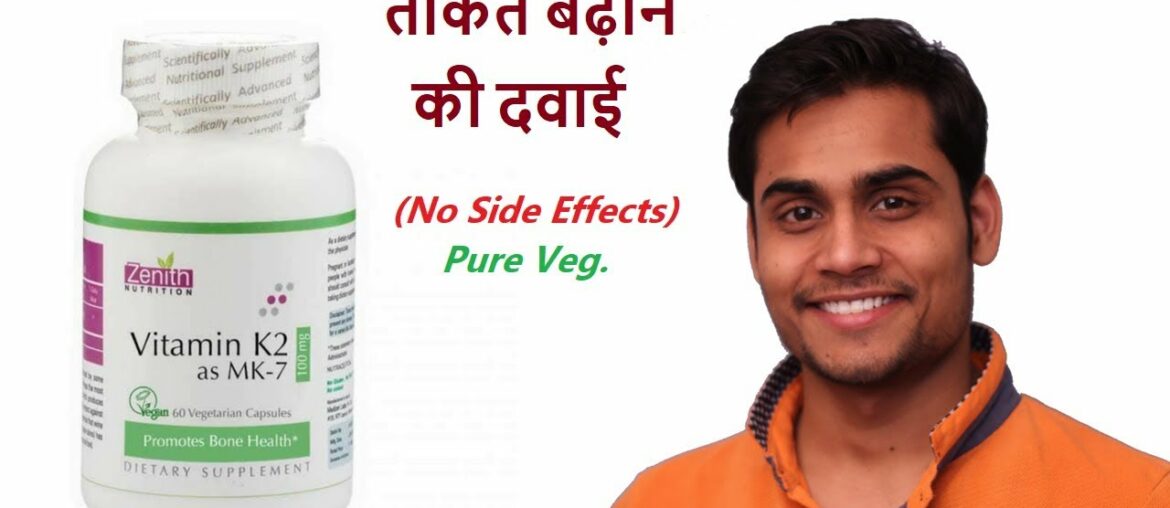 ताकत बढ़ाने और कमजोरी दूर करने की दवाई|Vitamin K2 Benefits, Side Effects & How To Use Review In Hindi