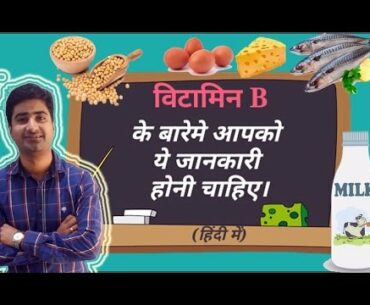 हिंदी - विटामिन  B | Vitamin B Complex | Functions | Sources | Deficiency | Hindi