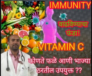 वातावरणात पसरलेल्या #व्हायरस, #बॕक्टेरियाला आपल्या IMMUNITY ने लढा..VITAMIN-C