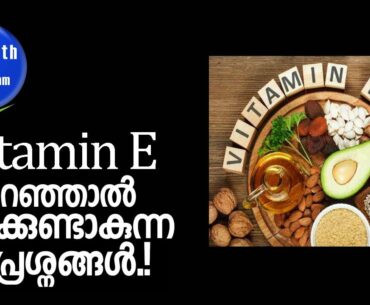 Vitamin E deficiency: What are the signs? |വിറ്റാമിന്‍ E കുറഞ്ഞാലുള്ള  ആരോഗ്യ പ്രശ്നങ്ങള്‍ !
