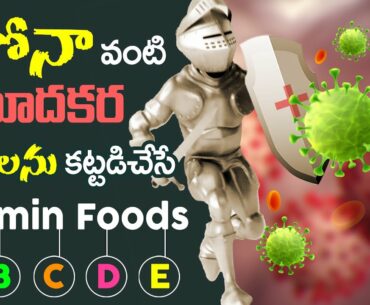 Top 5 vitamins food to boost  immunity | health tips in telugu | jyothi adityan