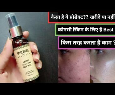 Vayam Ayurveda Laung (Clove) Toning Face Mist concocted with Vitamin B5 😮😮|| Beauty With Easy Tips