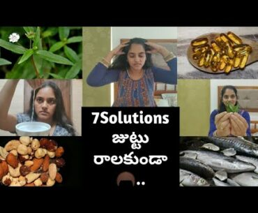 7 సూపర్ సొల్యూషన్స్ జుట్టు రాలకుండా 🦱 💇‍♀️ ll 7 Super Solutions To Stop Hair Fall