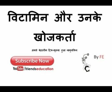 विटामिन और उनके खोजकर्ता -Vitamin and their  Discoverer