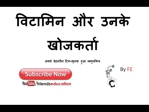 विटामिन और उनके खोजकर्ता -Vitamin and their  Discoverer