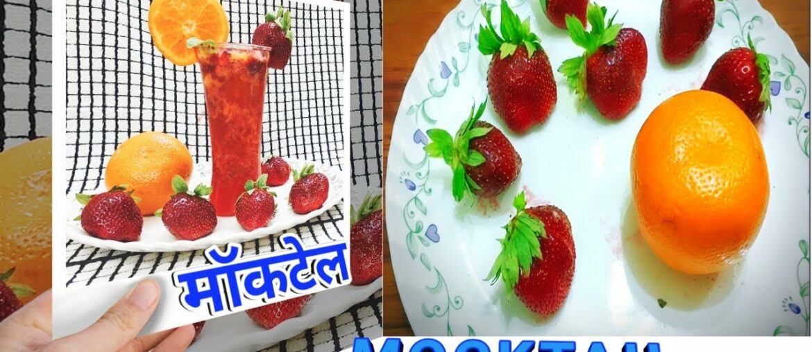 MOCKTAIL Strawberry Orange Vitamin'C' Increase Immunity System    मॅाकटेल स्ट्रॅाबेरीऑरेज मॅाकटेल