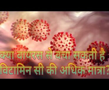विटामिन सी  (vitamin C)  कोरोना(corona) में कितना कारगर immunity power (प्रतिरक्षण क्षमता) बढ़ाने मे