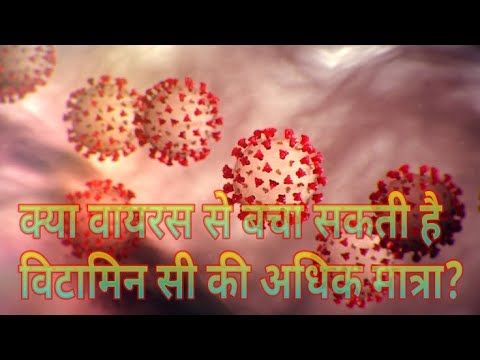 विटामिन सी  (vitamin C)  कोरोना(corona) में कितना कारगर immunity power (प्रतिरक्षण क्षमता) बढ़ाने मे