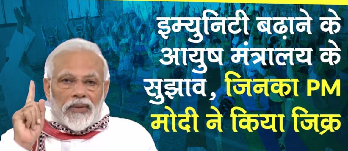 Coronavirus Lockdown 2.0: Immunity बढ़ाने के लिए PM मोदी ने किया AYUSH Ministry के सुझावों का जिक्र