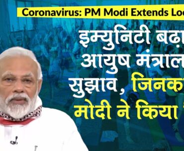 Coronavirus Lockdown 2.0: Immunity बढ़ाने के लिए PM मोदी ने किया AYUSH Ministry के सुझावों का जिक्र