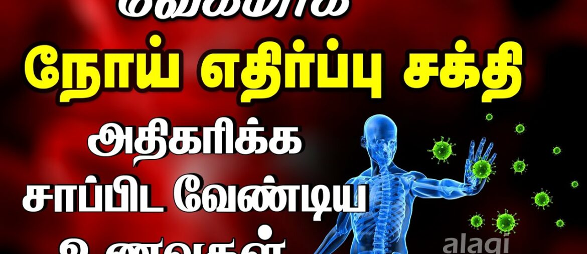 நோய் எதிர்ப்பு சக்தி அதிகரிக்க உணவுகள் | Top 10 immunity boosting foods | increase immunity power