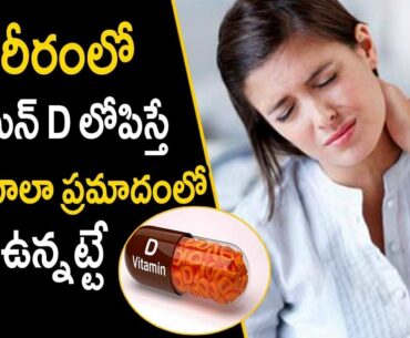 Vitamin d Deficiency Symptoms - Health Tips in Telugu || Mana Arogyam