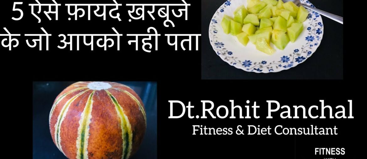 ख़रबूज़े के पाँच वो फ़ायदे जो आप भी जानते ( 5 Benefits of Muskmelon)