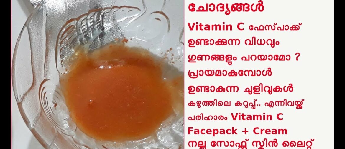 Vitamin C കൊണ്ട് സൗന്ദര്യം വർദ്ധിപ്പിക്കാമോ  Vitamin C  Beauty Tips Malayalam
