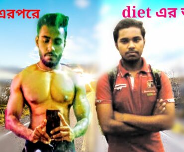 Diet plan!2000 calories ,এমন ভাবে চললে 1 মাসের মধ্যে 100% তোমাদের muscle gain,fat loss  শুরু হবে ‌