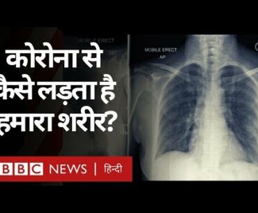 Corona Virus : मानव शरीर और उसका Immune System इस संक्रमण से कैसे लड़ रहा है?