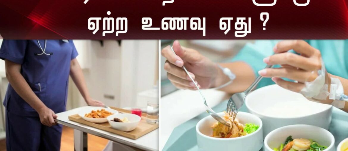கொரோனா நோயாளிகளுக்கு ஏற்ற உணவு ஏது ? | TN | Corona | COVID-19 | Infectants | Food | Immunity |