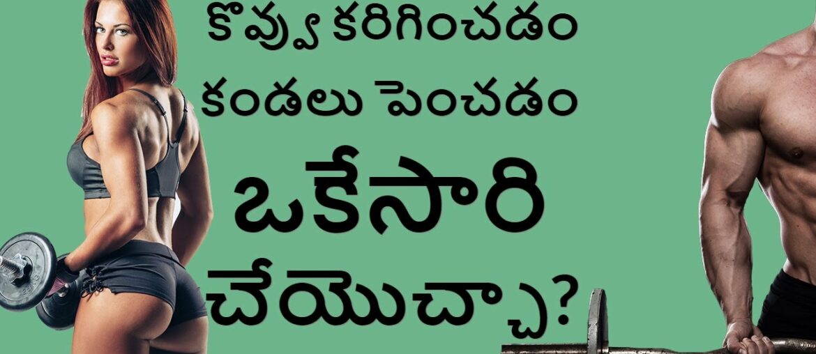 కొవ్వు కరిగించడం కండలు పెంచడం ఒకేసారి చేయొచ్చా? Can You Build Muscle And Lose Fat At The Same Time?