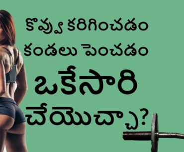 కొవ్వు కరిగించడం కండలు పెంచడం ఒకేసారి చేయొచ్చా? Can You Build Muscle And Lose Fat At The Same Time?