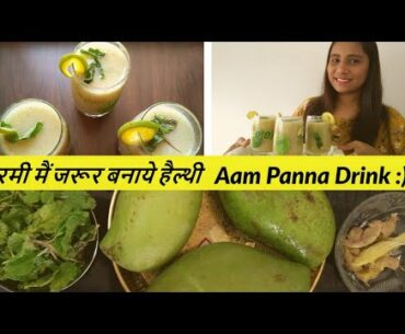 Aam panna | आम पन्ना |  Source of Vitamin B1 | B2 and Vitamin C | Increase Immunity | Summer Drinks