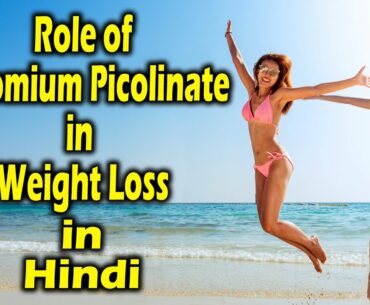 Chromium Picolinate: What are the benefits? क्रोमियम पिकोलिनेट: क्या लाभ हैं?