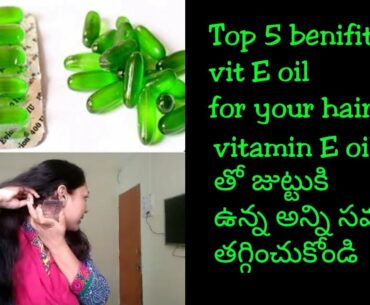 How to use vitamin E oil for your hair|Top 5 benefits of vitamin E capsules for hair in telugu.