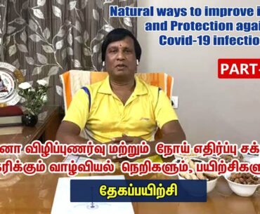 Natural ways to improve immunity and protection against Covid-19 infection - Part 4 | Yoga in Tamil