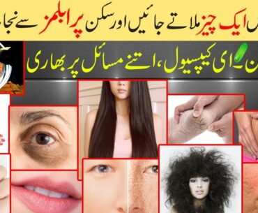Vitamin E Capsule 10 Most Amazing Benefits for Skin with Different Home Remedies in Urdu Hindi