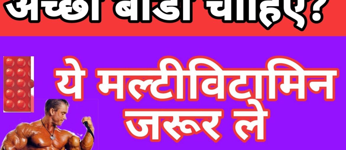 BEST MULTIVITAMIN FOR BODYBUILDING । MUST HAVE THIS MULTIVITAMIN । WORLD BEST MULTIVITAMIN