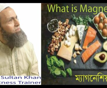 What is Magnesium (Mg Part 01)