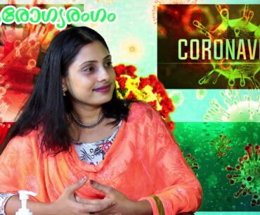 Arogyarangam - Covid 19 - Immunity Health Care - Ayurveda - Episode 149