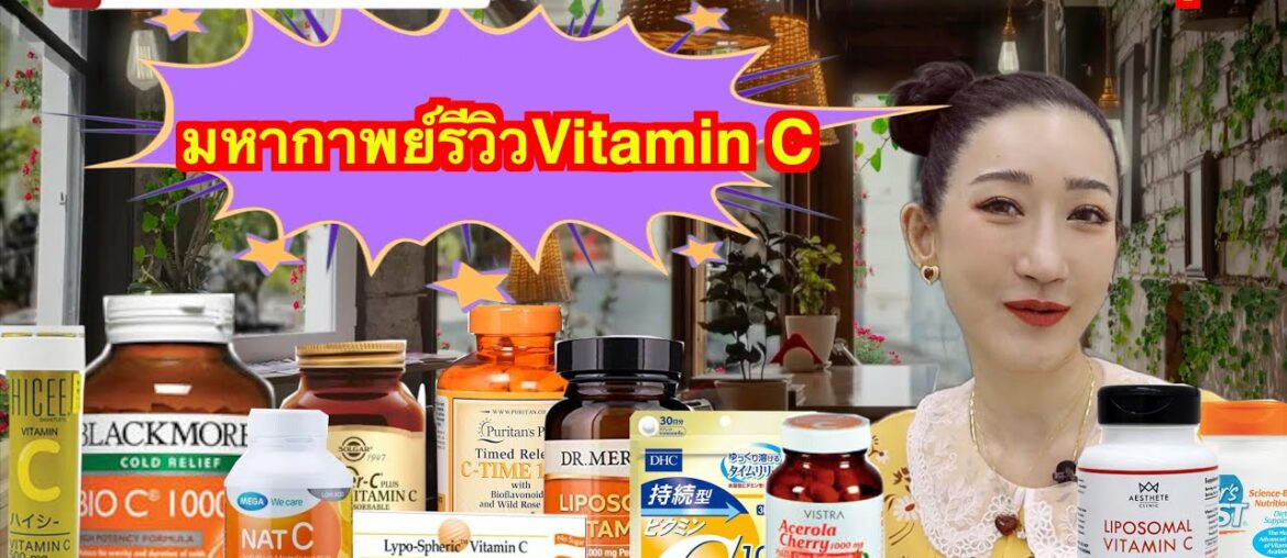 Vitamin C ep.2 มหากาพย์รีวิว วิตามินซี กินตัวไหน กินเท่าไหร่ดี แบบเจาะลึกโดยหมอเต้